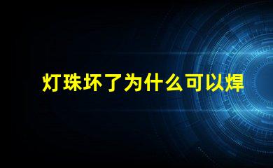灯珠坏了为什么可以焊锡 灯珠坏了怎么修